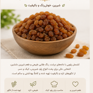 کشمش پلویی خوش‌طعم و باکیفیت